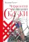 Морфология волшебной сказки