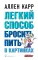 Легкий способ бросить пить в картинках
