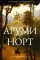 Аруми Норт