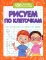 Рисуем по клеточкам для подготовки к школе по ФГОС. 3-е изд