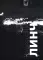 Линч