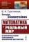 Загадка Эйнштейна: Математика и реальный мир. О некоторых идеях современной философии математики. 2-е изд