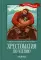 Хрестоматия по чтению. 4 класс, без сокращений