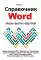 Справочник Word. Кратко, быстро, под рукой