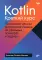 Kotlin. Краткий курс