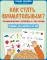 Как стать внимательным? Профилактика проблем в обучении: тренинг для детей 9-10 лет. 10-е изд