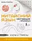 Китайский язык. Обучающие прописи. Ключи и графемы + видеоприложение (QR-код)