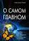 О самом Главном. 10-е изд