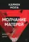Молчание матерей