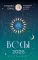 ВЕСЫ. Гороскоп на 2026 год