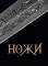 Ножи мира (большая подарочная кн. )