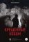 Крещённые небом. Издание второе
