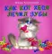 Как кот Хеся лечил зубы