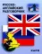 Русско-английский разговорник