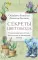 Секреты цветовода:справочник однолетних, многолетних и луковичных культур