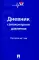 Дневник самоконтроля давления. Рассчитан на 1 год