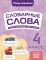Словарные слова: комплексный тренажер. 4 кл