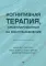 Когнитивно-поведенческая терапия; Когнитивная терапия, ориентированная на восстановление (комплект из 2-х книг)