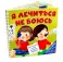 Я лечиться не боюсь
