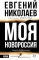 Моя Новороссия. Записки добровольца