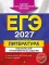 ЕГЭ-2027. Литература. Тематические тренировочные задания
