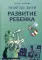 Развитие ребенка. Третий год жизни: советы монтессри-педагога