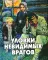 Уловки невидимых врагов