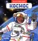 Космос