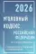 УК РФ на 1 марта 2026 года с таблицами и схемами + комментарии