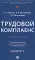 Трудовой комплаенс: Учебное пособие