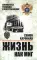 Жизнь как миг