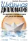 Школьная дипломатия. Как родителям и учителям услышать друг друга и стать командой