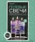 Josephin Гелевые свечи Набор №3