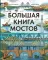 Большая книга мостов