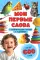 Мои первые слова. С развивающими играми и заданиями