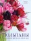 Тюльпаны: великолепные цветы для дома и сада