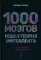 Искусственный интеллект и технологии (комплект 2-х кн: 1000 мозгов. Новая теория интелекта; Пять сил, изменяющих все)