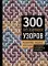 300 нескучных узоров. Мозаичное вязание крючком с Юлией Гендиной