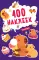 100 наклеек. Капибары