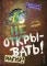 Не открывать! (комплект из 7-ми книг)