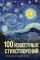 100 известных стихотворений: сборник