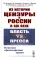 Из истории цензуры в России в XIX веке: Власть vs пресса: В поисках 