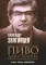 Пиво для Сталина. Очерки, беседы, размышления