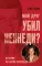 Мой друг убил Кеннеди? История Ли Харви Освальда