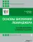 Основы биохимии Ленинджера. В 3 т. Т. 1: Основы биохимии, строение и катализ. 5-е изд., перераб.и доп