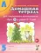 Домашняя тетрадь № 5 для закрепления произношения звука 