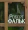 Роберт Фальк. Счастье живописца