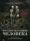 Предназначение человека: От Книги Бытия до 