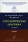 Патологическая анатомия: Атлас. 2-е изд., испр.и перераб