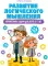 Развитие логического мышления. Упражнения и задачи для детей от 7 лет